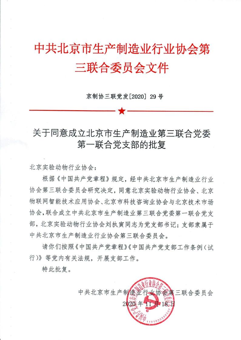 （京制协三联党发【2020】29号）关于同意成立北京市生产制造业第三联合党委第一联合党支部的批复_00.jpg