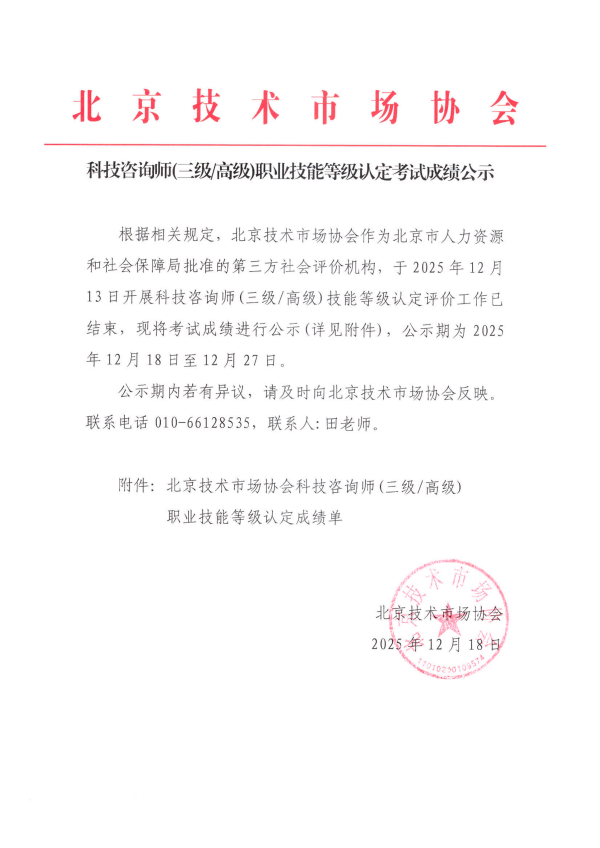 科技咨询师(三级高级)职业技能等级认定考试成绩公示_01.png