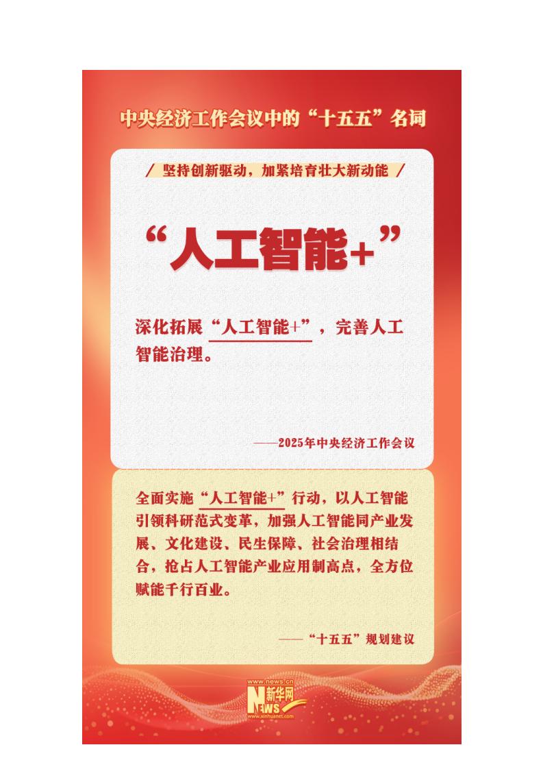 中央经济工作会议中的“十五五”名词：“人工智能+”_02.jpg