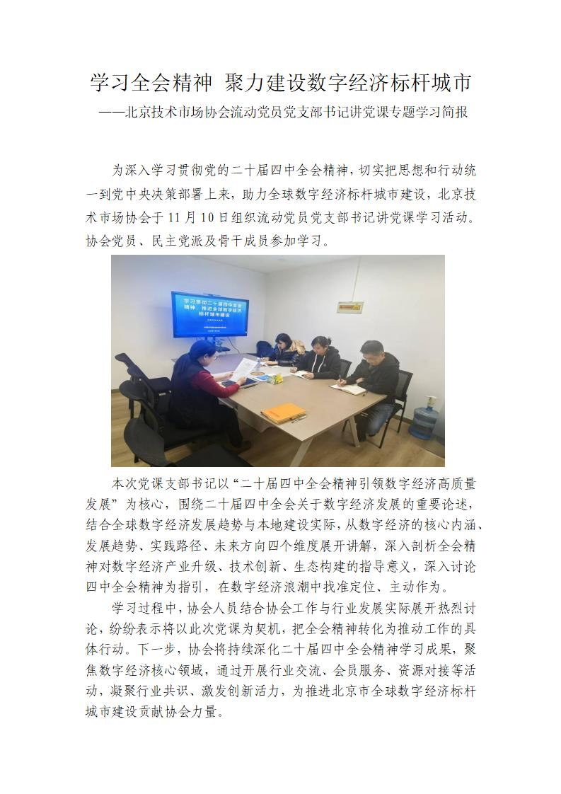 学习贯彻二十届四中全会精神，推进全球数字经济标杆城市建设专题党课简报-北京技术市场协会_01.jpg