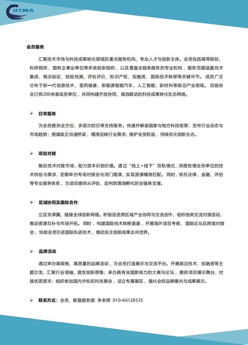 北京技术市场协会简介2026年版_02.jpg