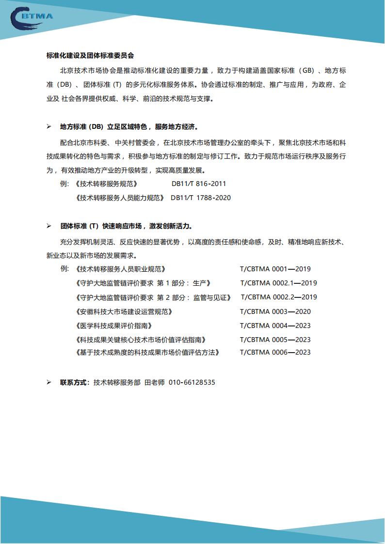 北京技术市场协会简介2026年版_07.jpg