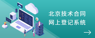 北京技术合同网上登录系统