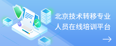 北京技术转移专业人员在线培训平台
