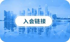  入会链接