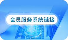  会员服务系统链接