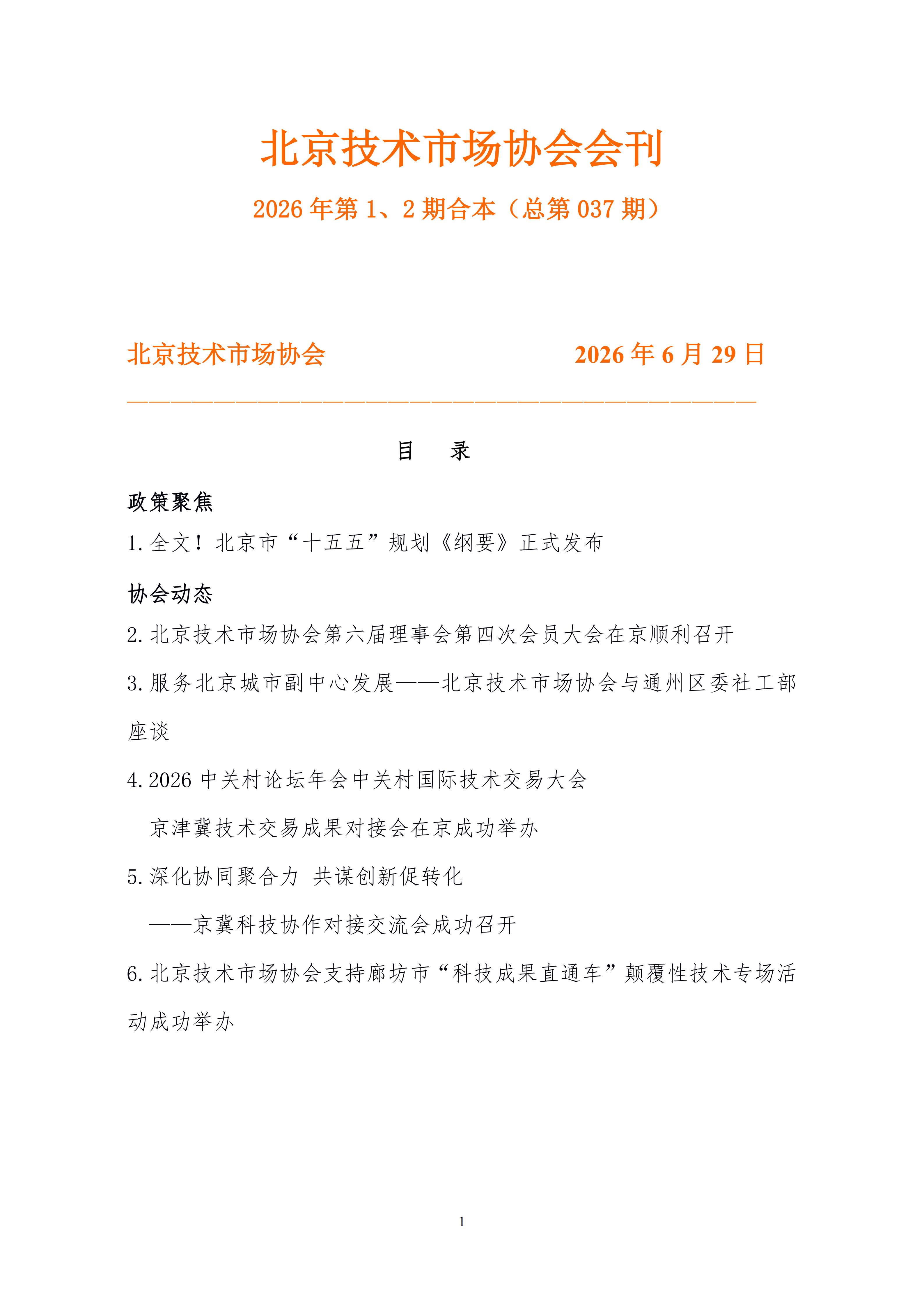 北京技术市场协会会刊2026年第1、2期合本（总第037期）