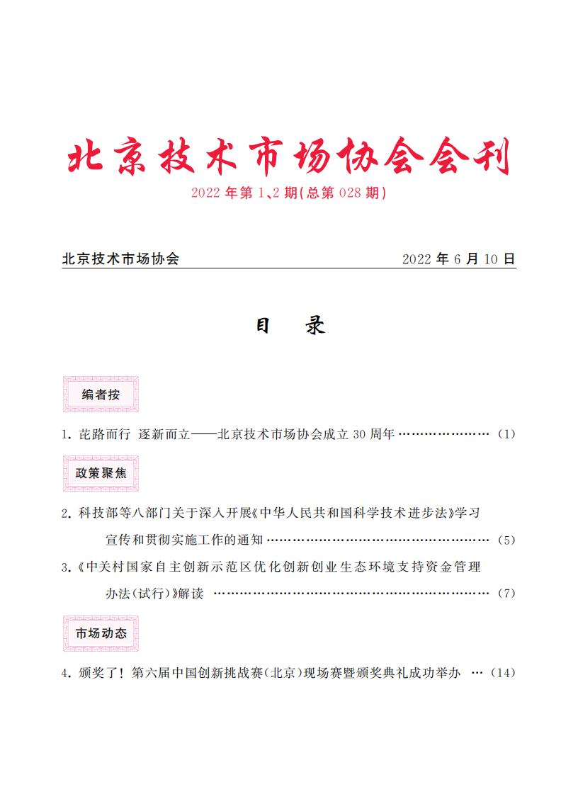 北京技术市场协会会刊2022年第1、2期合本（总第028期）