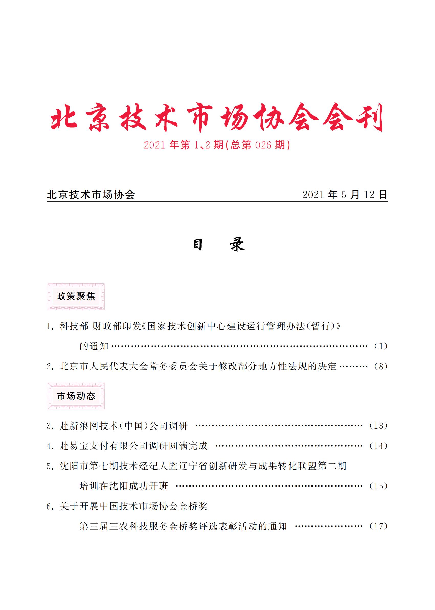 北京技术市场协会会刊2021年第1、2期合本（总第026期）