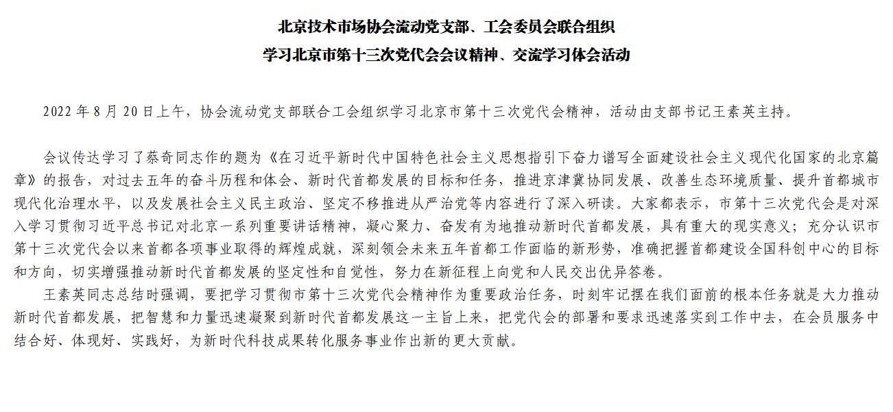 2022年8月北京技术市场协会流动党支部学习十三次品党代会_01.jpg