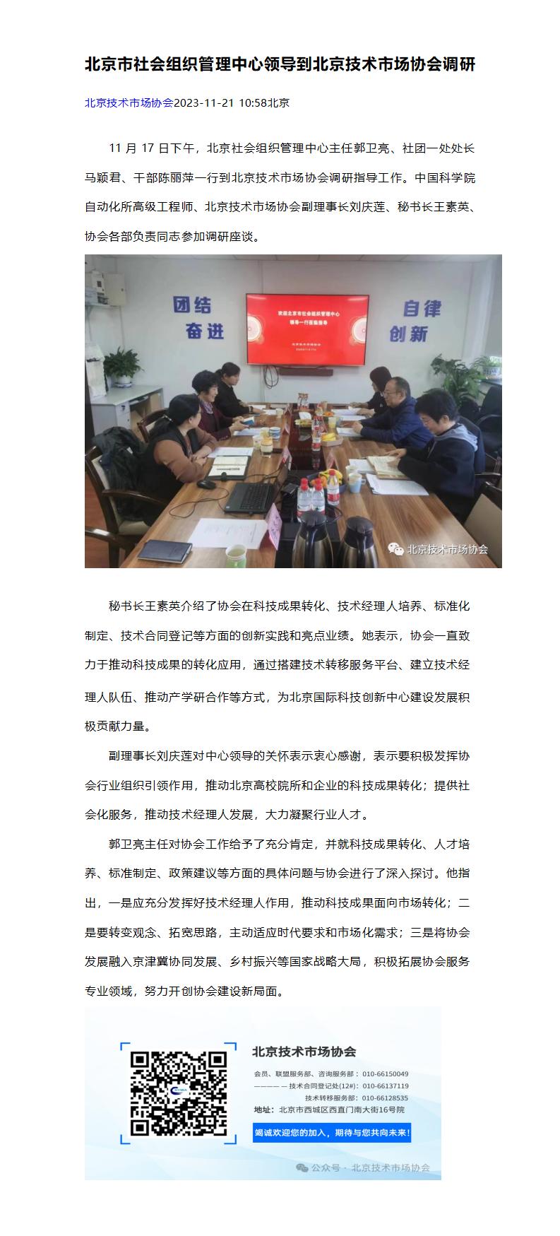 7.北京市社会组织管理中心领导到北京技术市场协会调研_01.jpg