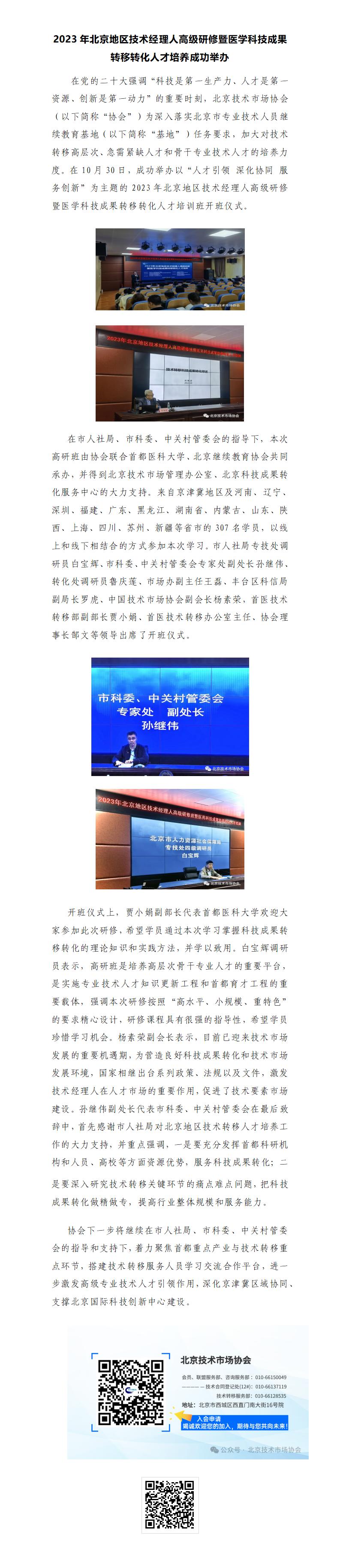 8.2023年北京地区技术经理人高级研修暨医学科技成果转移转化人才培养成功举办_01.jpg