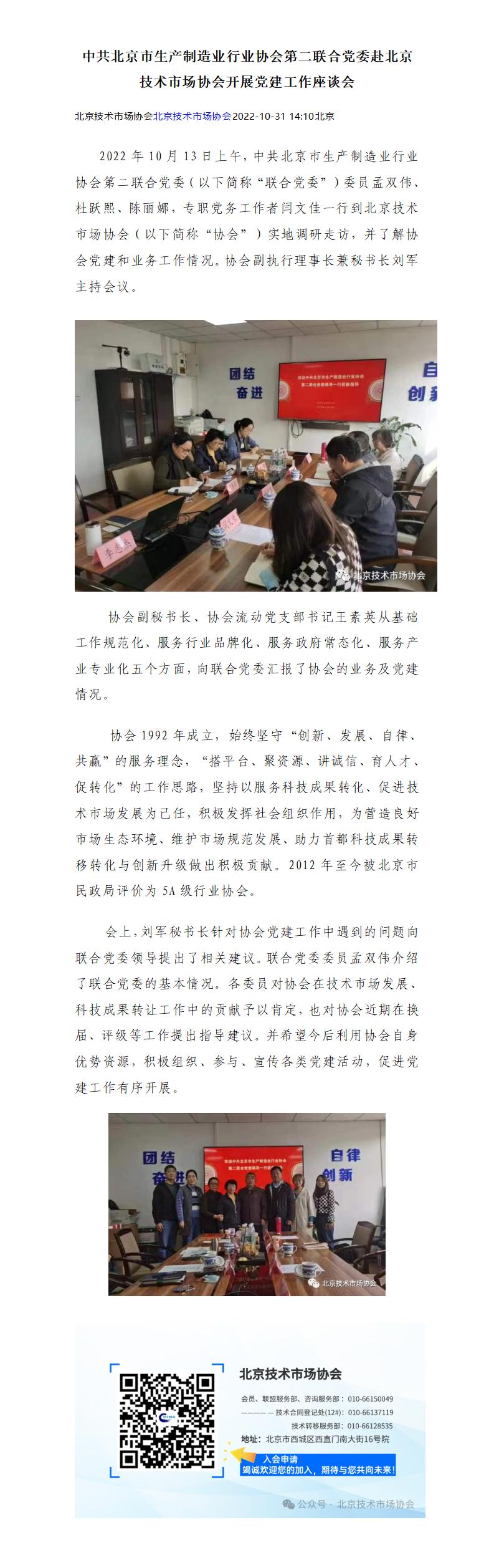 17.中共北京市生产制造业行业协会第二联合党委赴北京技术市场协会开展党建工作座谈会_01.jpg