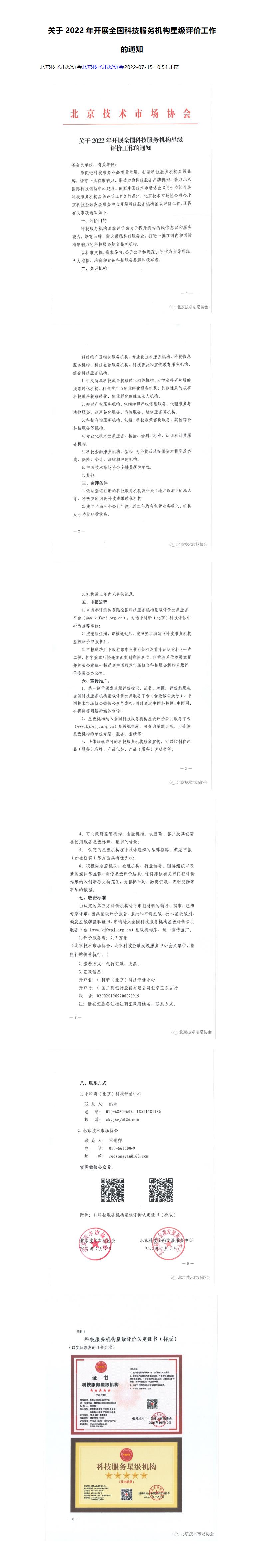 23.关于2022年开展全国科技服务机构星级评价工作_01.jpg