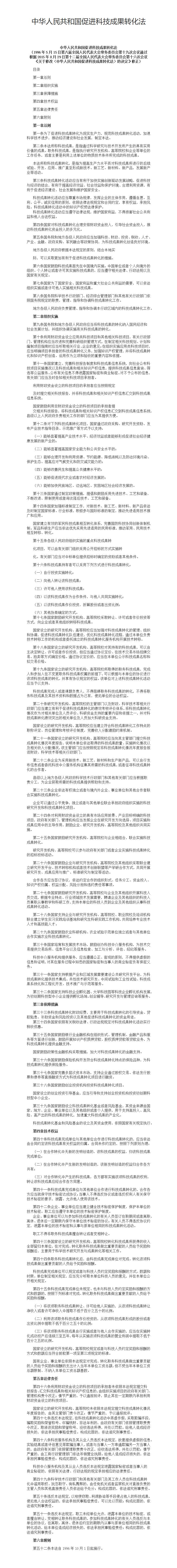 中华人民共和国促进科技成果转化法_01(1).jpg