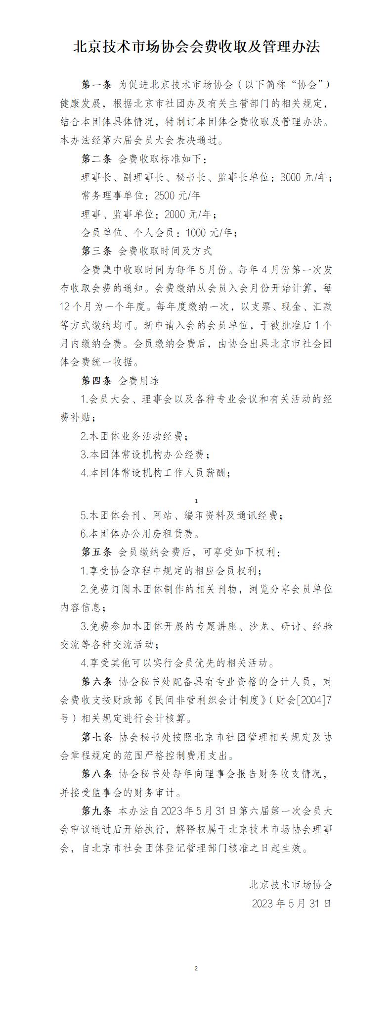 015 北京技术市场协会会费收取及管理办法_01.jpg