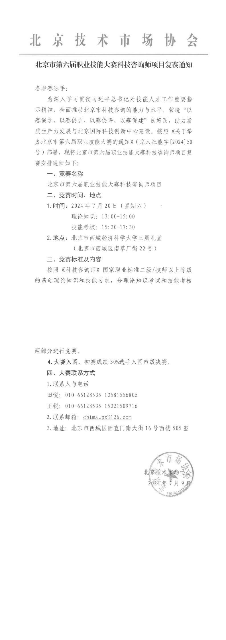 北京市第六届职业技能大赛科技咨询师项目复赛通知_00.jpg