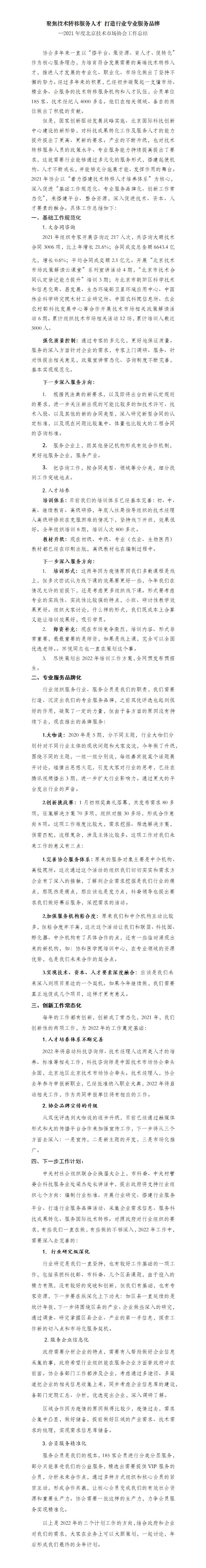 2021年度北京技术市场协会工作总结、2022年计划_01.jpg