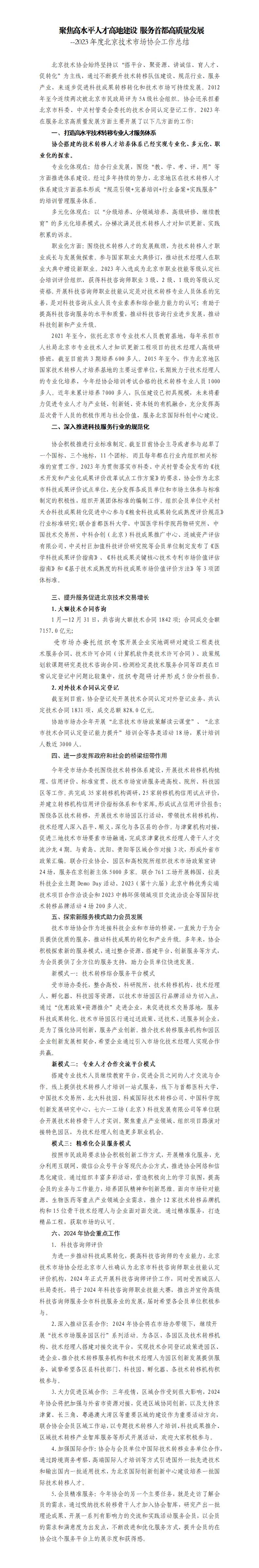 2023年度北京技术市场协会工作总结2024年1月_01.jpg