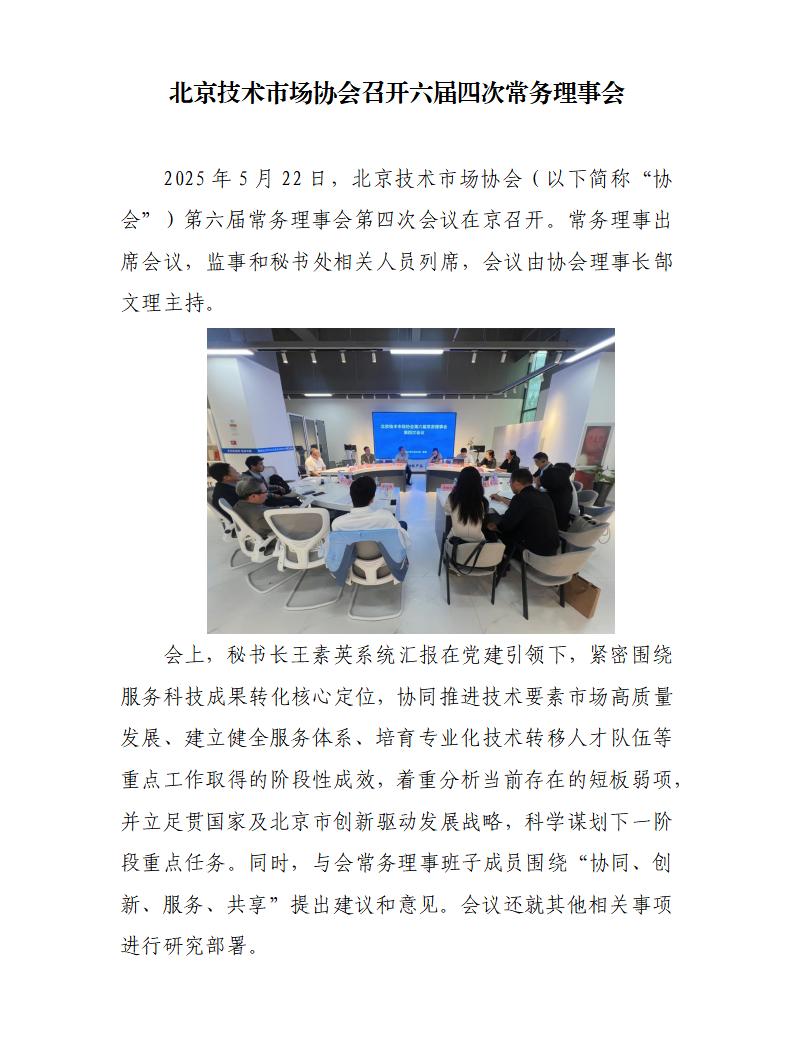 【新闻稿】北京技术市场协会召开六届四次常务理事会_01.jpg