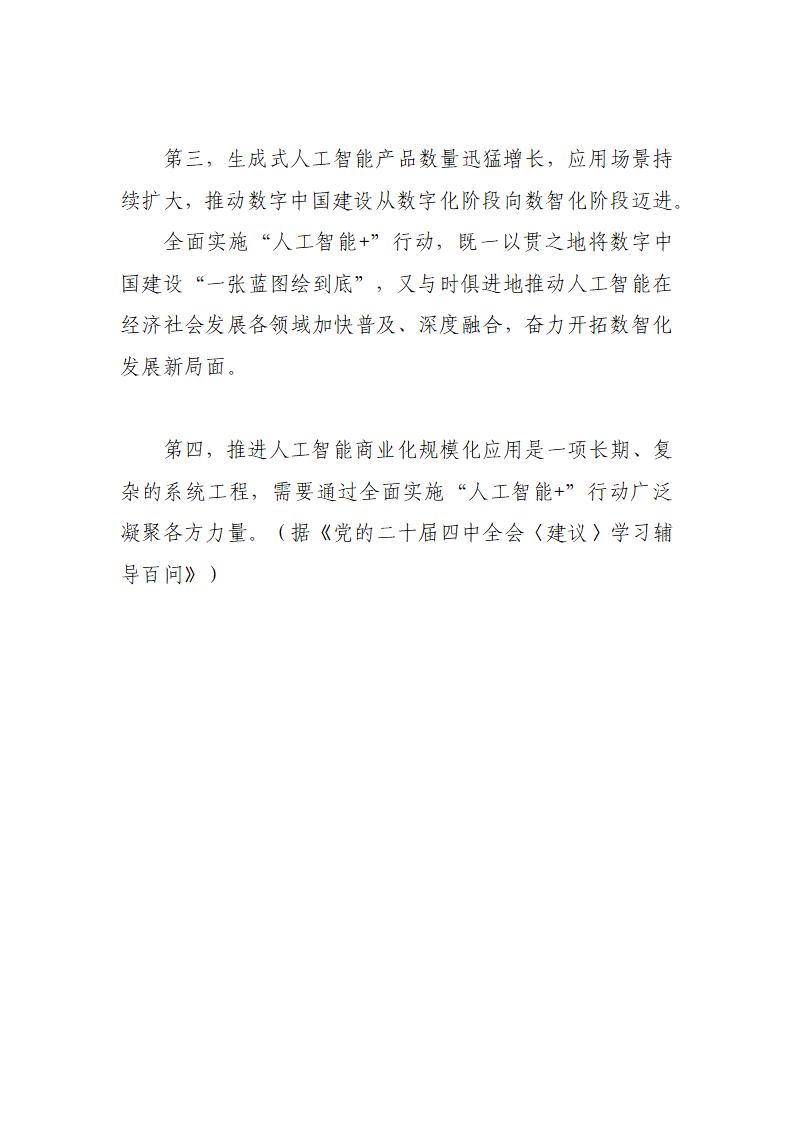 中央经济工作会议中的“十五五”名词：“人工智能+”_04.jpg