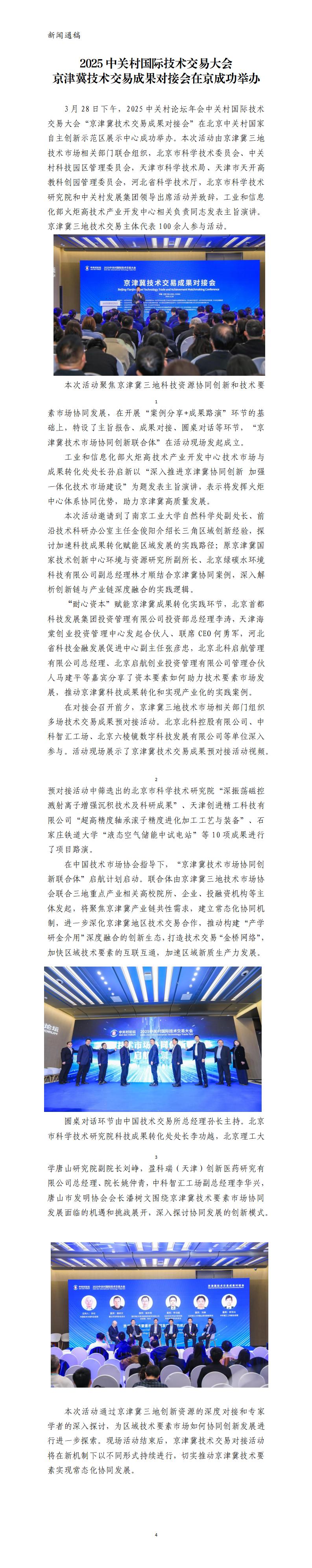 1.【定稿通稿】2025中关村论坛_中关村国际技术交易大会_京津冀技术交易成果对接会_新闻通稿（中文版）0328v4(1)_01.jpg
