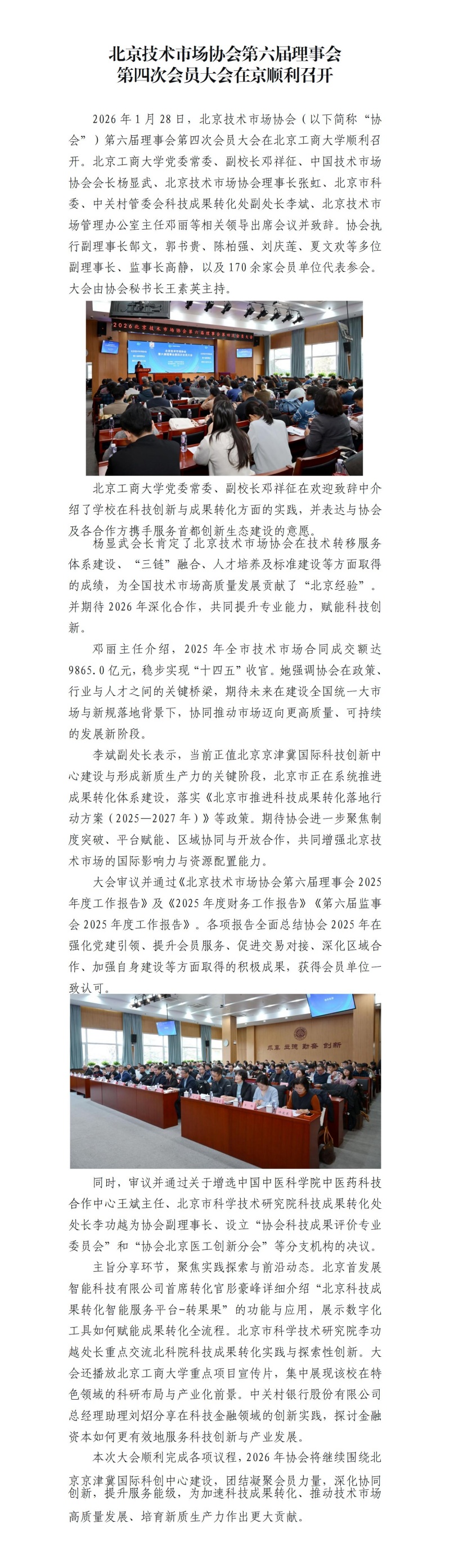 【新闻稿】北京技术市场协会第六届理事会第四次会员大会在京顺利召开-终稿_01(1).jpg